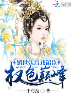 媚世妖后戲裙臣：權色巔峰