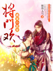 將門歡：盛寵小蠻妻