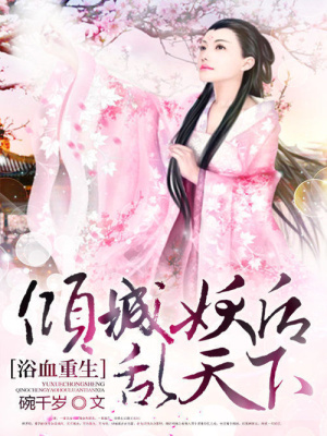 浴血重生：傾城妖后亂天下