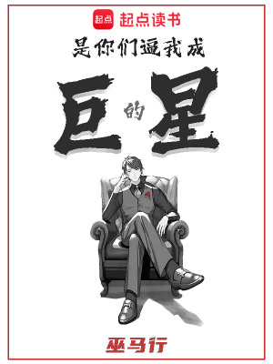 是你們逼我成巨星的