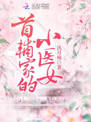 首輔家的小醫(yī)女