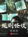 規(guī)則怪談異聞錄
