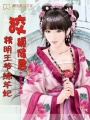狡狐儲君：精明王爺綿羊妃
