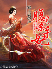 邪王妻管嚴(yán)：腹黑殺手妃