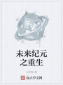 未來紀(jì)元之重生