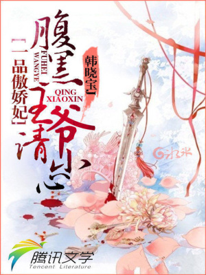 一品傲嬌妃：腹黑王爺請小心