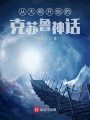 從大明開始的克蘇魯神話