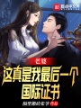 老婆，這真是我最后一個(gè)國際證書(shū)