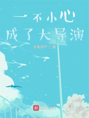 一不小心成了大導演