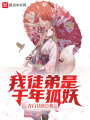 我徒弟是千年狐妖