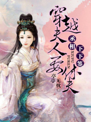 丞相下下簽：穿越夫人要休夫