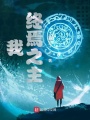 我，終焉之主