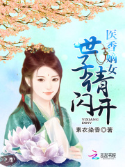 醫(yī)香嫡女：世子請閃開