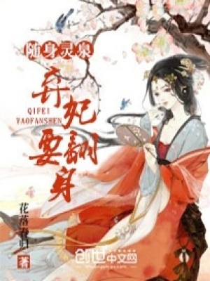 隨身靈泉：棄妃要翻身