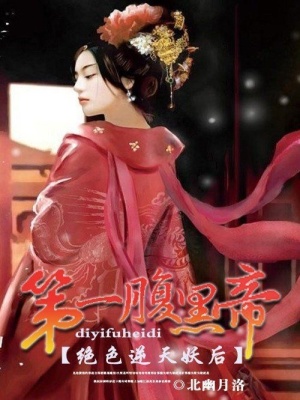 絕色逆天妖后：第一腹黑帝
