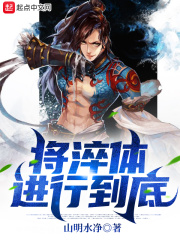 將淬體進行到底