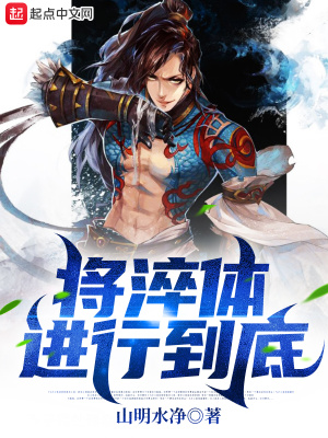 將淬體進行到底