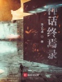 神話(huà)終焉錄