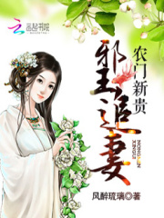 農門新貴：邪王追妻