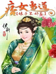 痞女當?shù)溃耗镒硬缓萌? class=