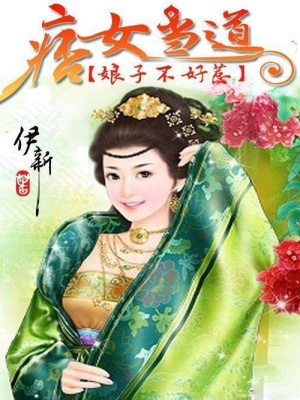 痞女當道：娘子不好惹