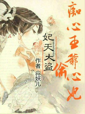 妃天大盜：癡心王爺偷心妃