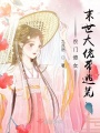 農(nóng)門(mén)傻女：末世大佬帶逃荒