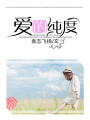 愛的純度