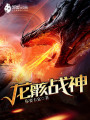 龍骸戰神