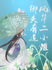 御夫有道：風華二小姐