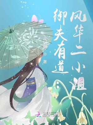 御夫有道：風華二小姐