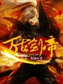 萬古劍帝