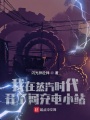 我在蒸汽時代開了間充電小站
