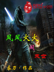 風(fēng)風(fēng)火火闖末世