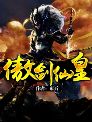 傲劍仙皇