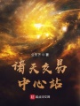 諸天交易中心站