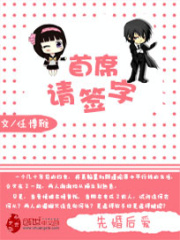 先婚后愛：首席請簽字