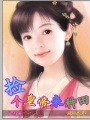 一品村姑：撿個皇帝來種田
