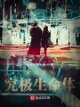 被迫成為究極生命體