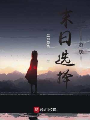 末日選擇游戲