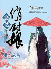 悠然俏廚娘