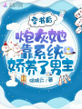 穿書(shū)后炮灰她靠系統(tǒng)嬌養(yǎng)了男主