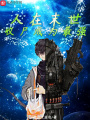 人在末世，收尸成為最強(qiáng)