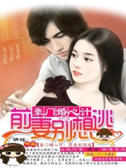 豪門(mén)婚心計(jì)：前妻，別想逃
