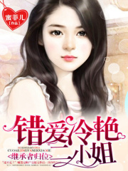 繼承者歸位：錯愛冷艷二小姐