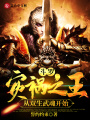 斗羅：災禍之王，從雙生武魂開始
