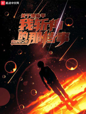 關于那些年我斬神的那檔事