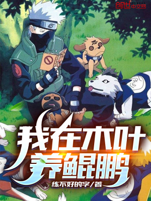 我在木葉養(yǎng)鯤鵬