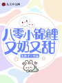 八零小錦鯉又奶又甜