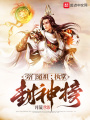 旁門(mén)道祖：執(zhí)掌封神榜